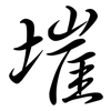 墔: semi-cursive script