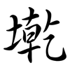 墘: semi-cursive script