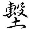 墼: semi-cursive script