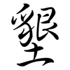 墾: semi-cursive script