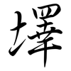 墿: semi-cursive script