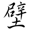 壁: semi-cursive script