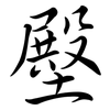 壂: semi-cursive script 壂: semi-cursive script