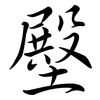 壂: semi-cursive script