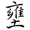 壅: semi-cursive script