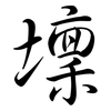 壈: semi-cursive script