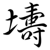 壔: semi-cursive script