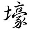 壕: semi-cursive script