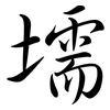 壖: semi-cursive script