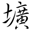 壙: semi-cursive script