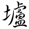 壚: semi-cursive script