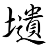 壝: semi-cursive script