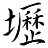 壢: semi-cursive script