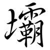 壩: semi-cursive script