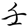 壬: semi-cursive script