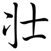 壯: semi-cursive script 壯: semi-cursive script