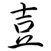 壴: semi-cursive script