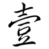 壹: semi-cursive script