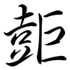 壾: semi-cursive script