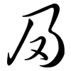 夃: semi-cursive script