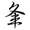 夆: semi-cursive script