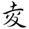 夌: semi-cursive script