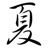 夏: semi-cursive script 夏: semi-cursive script
