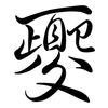 夒: semi-cursive script