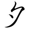 夕: semi-cursive script 夕: semi-cursive script