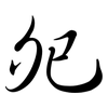 夗: semi-cursive script