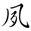 夙: semi-cursive script