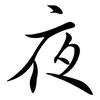 夜: semi-cursive script 夜: semi-cursive script