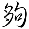 夠: semi-cursive script 夠: semi-cursive script