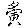 夤: semi-cursive script