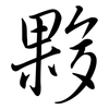 夥: semi-cursive script