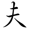 夫: semi-cursive script