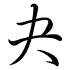 夬: semi-cursive script