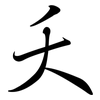 夭: semi-cursive script