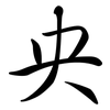 央: semi-cursive script