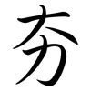 夯: semi-cursive script