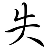 失: semi-cursive script 失: semi-cursive script