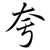 夸: semi-cursive script