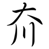夼: semi-cursive script
