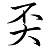 奀: semi-cursive script