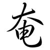 奄: semi-cursive script