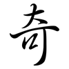 奇: semi-cursive script 奇: semi-cursive script