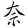 奈: semi-cursive script 奈: semi-cursive script