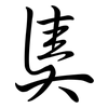 奊: semi-cursive script 奊: semi-cursive script