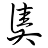 奊: semi-cursive script