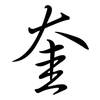 奎: semi-cursive script